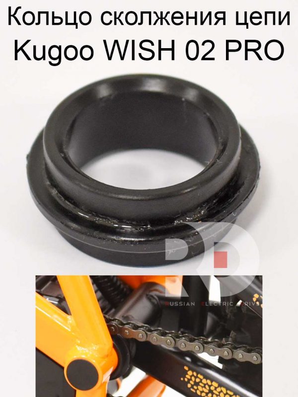 Кольцо сколжения цепи Kugoo WISH 02 PRO (Куго Виш 02 PRO)