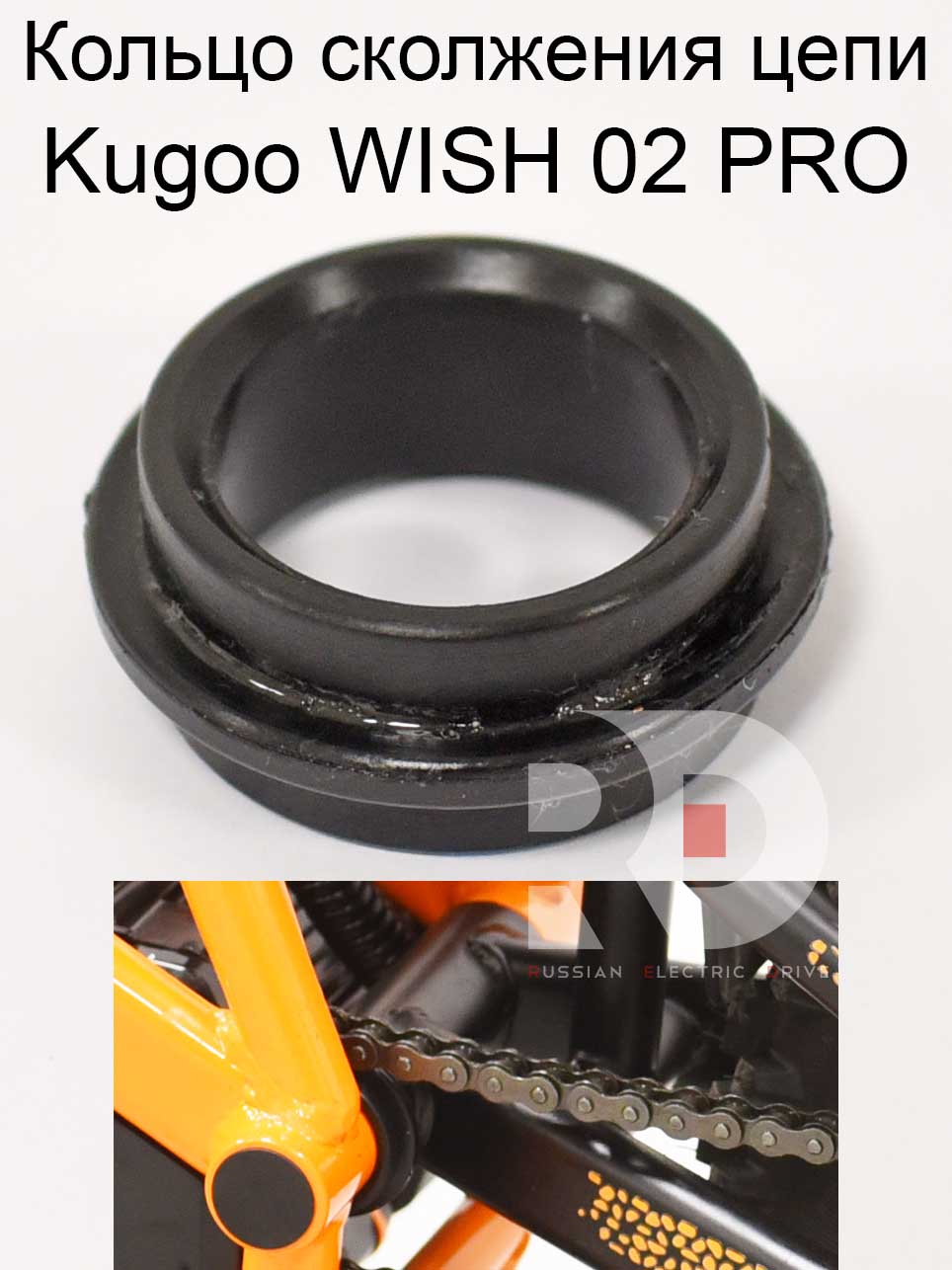 Кольцо сколжения цепи Kugoo WISH 02 PRO (Куго Виш 02 PRO) Кольцо сколжения цепи Kugoo WISH 02 PRO (Куго Виш 02 PRO)