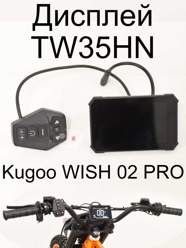 Дисплей с кнопками управления TW35HN Kugoo WISH 02 PRO (Куго Виш 02 PRO)