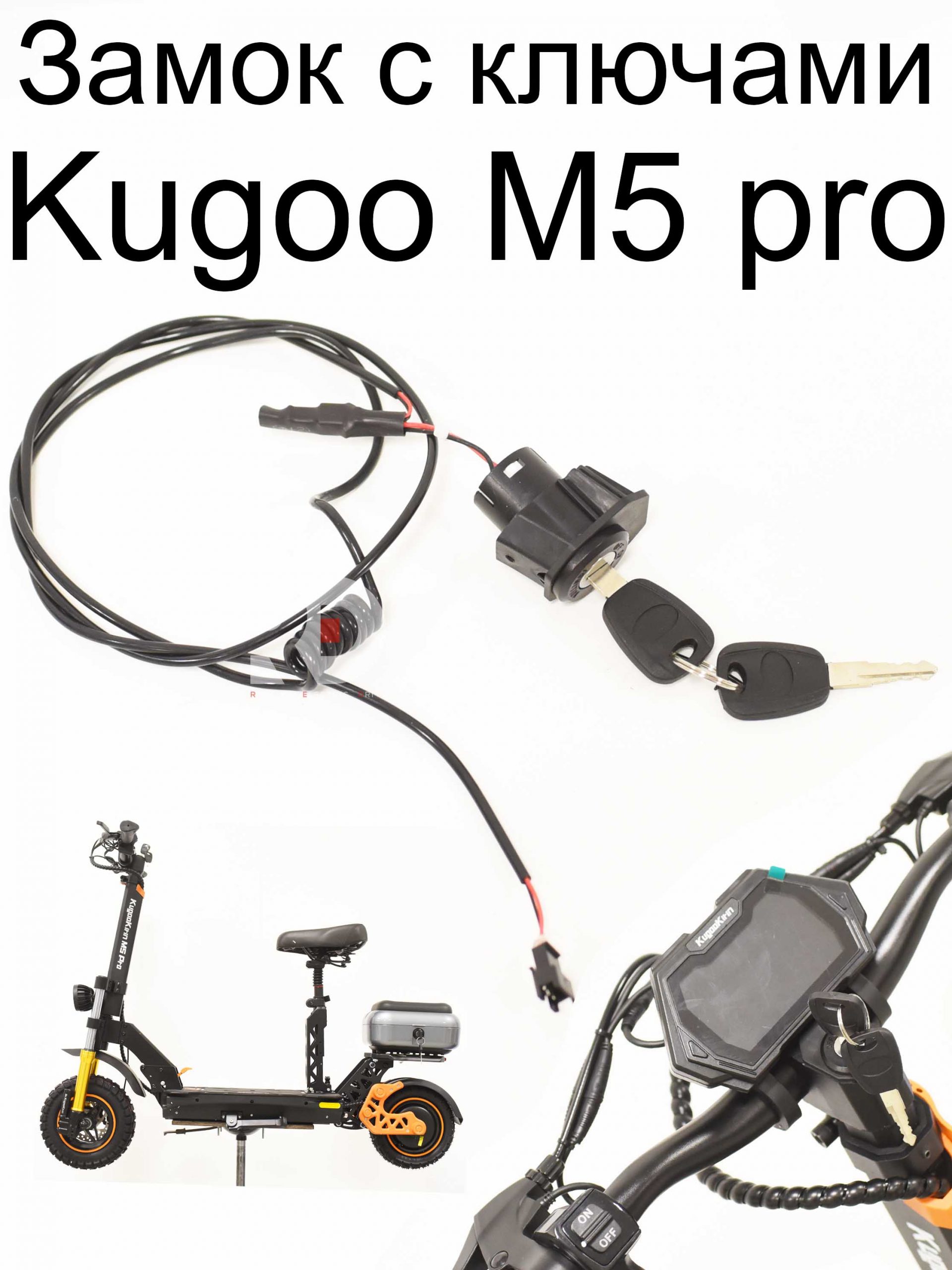 Замок с ключами Kugoo Kirin M5 pro (Куго Кирин М5 ПРО) Замок с ключами Kugoo Kirin M5 pro (Куго Кирин М5 ПРО)