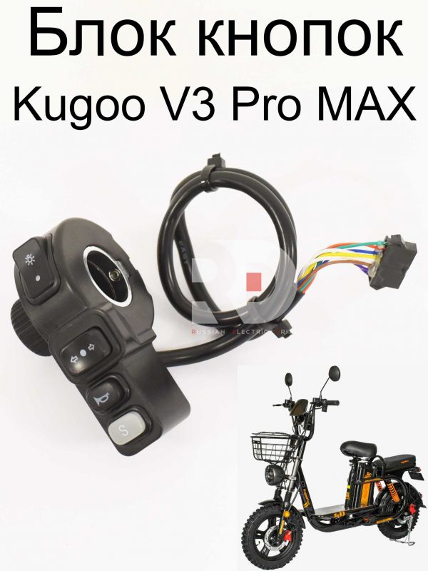Блок кнопок Kugoo V3 Pro MAX (Куго В3 Про МАКС)