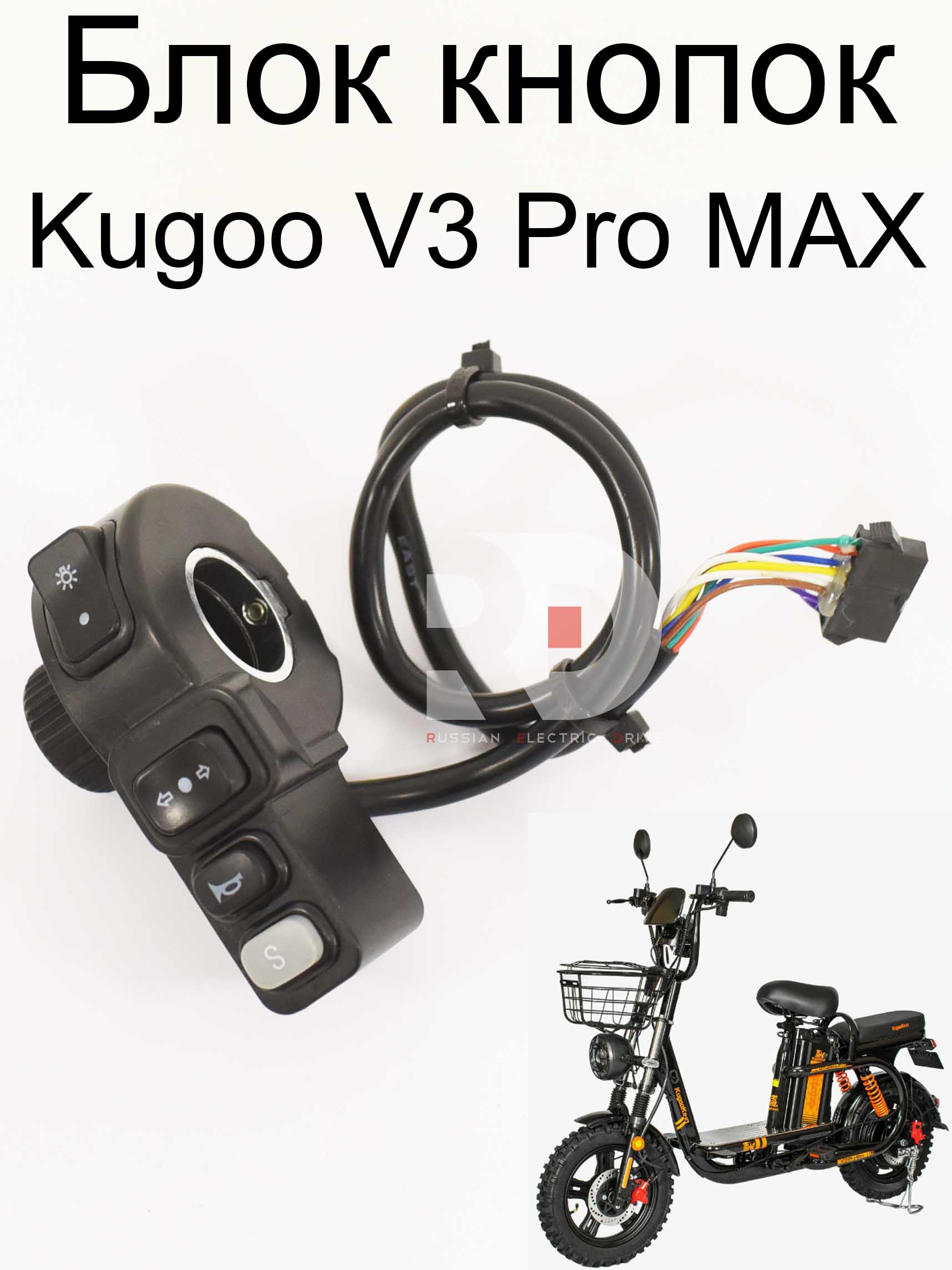 Блок кнопок Kugoo V3 Pro MAX (Куго В3 Про МАКС) Блок кнопок Kugoo V3 Pro MAX (Куго В3 Про МАКС)