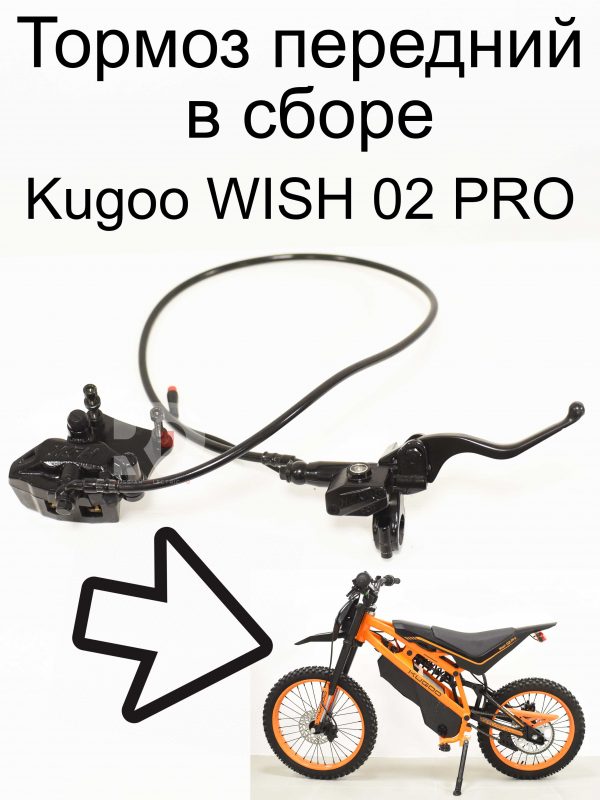 Тормоз передний в сборе Kugoo WISH 02 PRO (Куго Виш 02 про)