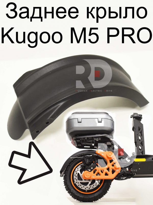 Заднее крыло Kugoo Kirin M5 pro (Куго Кирин М5 ПРО)