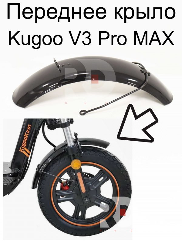 Переднее крыло Kugoo V3 Pro MAX (Куго В3 Про МАКС)