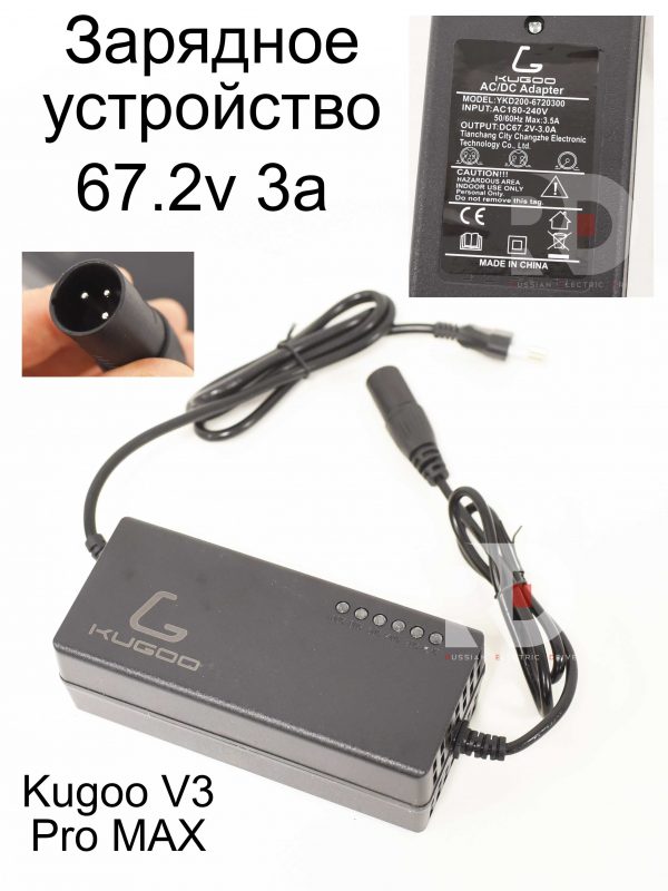 Зарядное устройство 67.2v 3a XLR Kugoo V3 Pro MAX (Куго В3 Про МАКС)