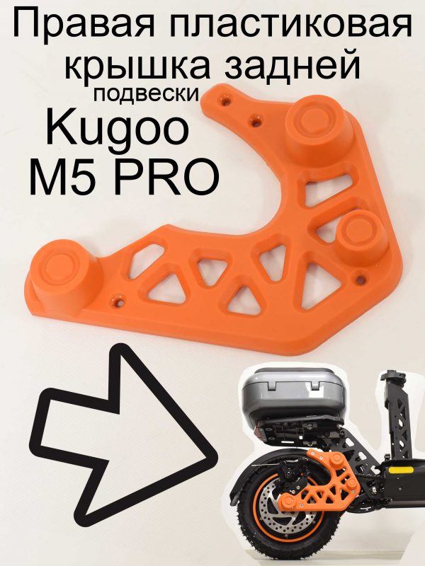 Правая пластиковая крышка задней подвески Kugoo Kirin M5 pro (Куго Кирин М5 ПРО)