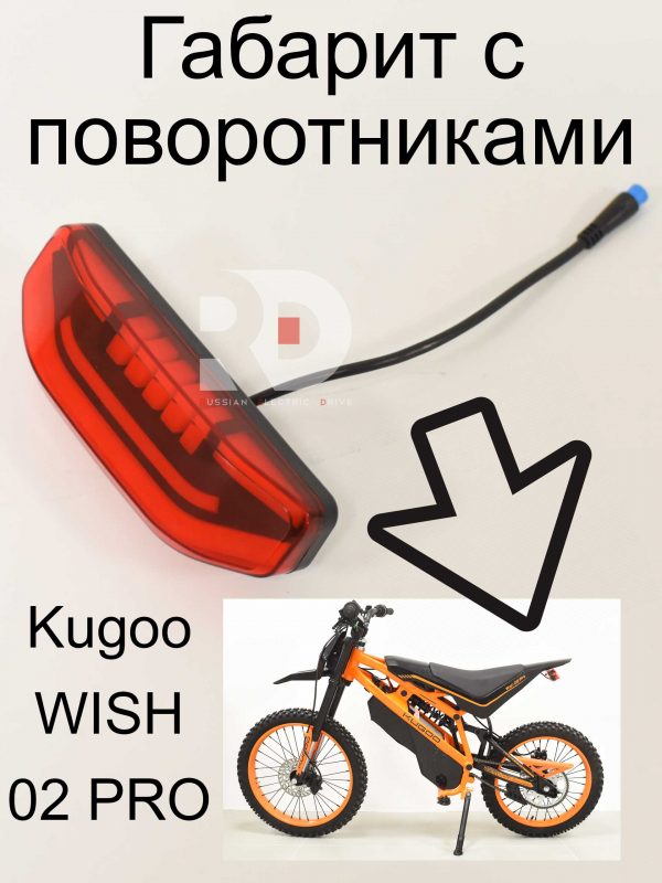Габарит с поворотниками Kugoo WISH 02 PRO (Куго Виш 02 про)