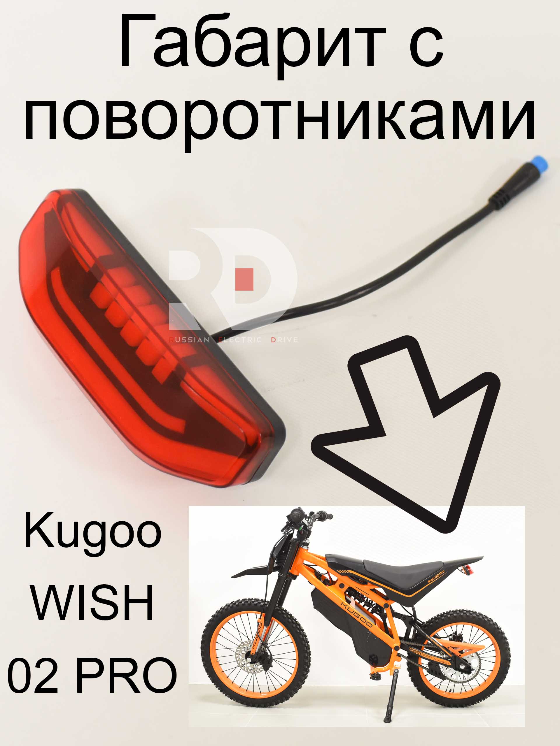Габарит с поворотниками Kugoo WISH 02 PRO (Куго Виш 02 про) Габарит с поворотниками Kugoo WISH 02 PRO (Куго Виш 02 про)