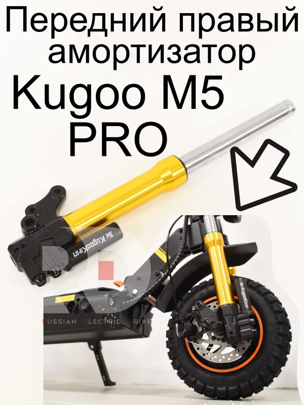 Передний правый амортизатор Kugoo Kirin M5 PRO (Куго Кирин М5 ПРО)