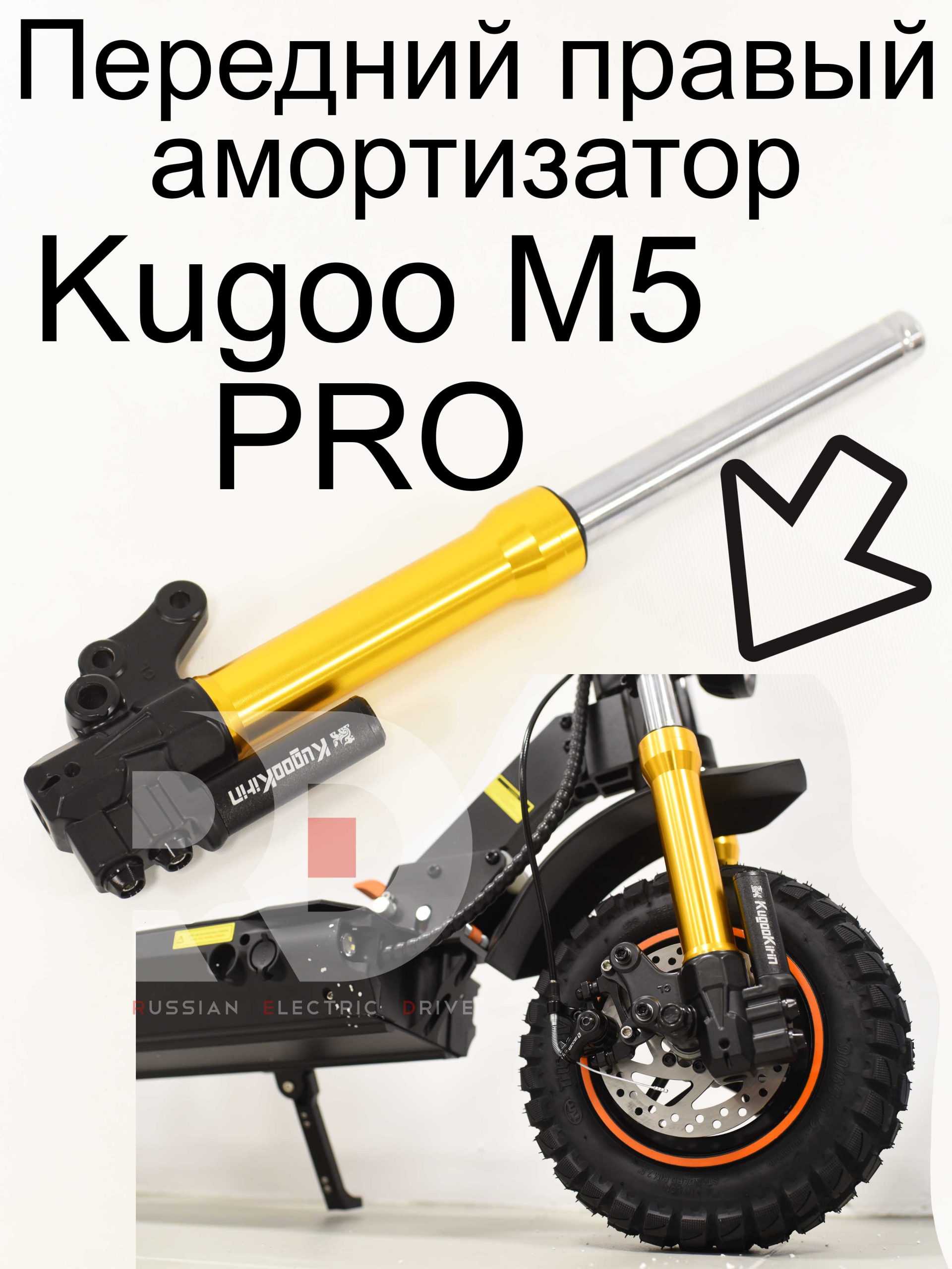 Передний правый амортизатор Kugoo Kirin M5 PRO (Куго Кирин М5 ПРО) Передний правый амортизатор Kugoo Kirin M5 PRO (Куго Кирин М5 ПРО)