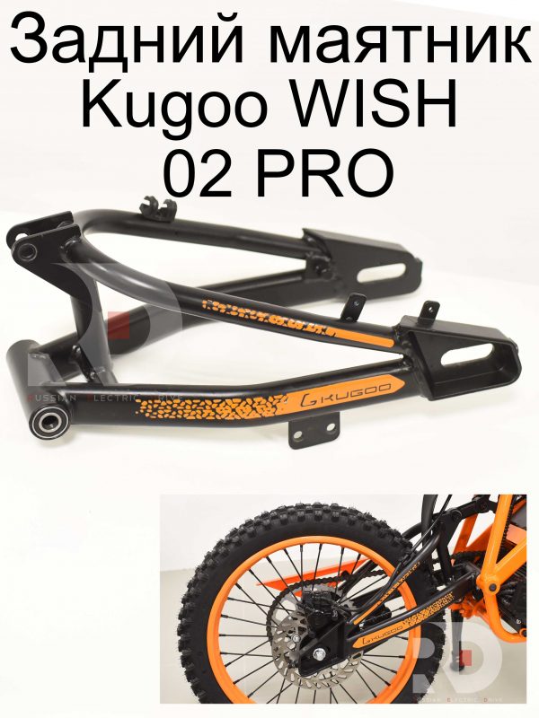 Задний маятник Kugoo WISH 02 PRO (Куго Виш 02 про)