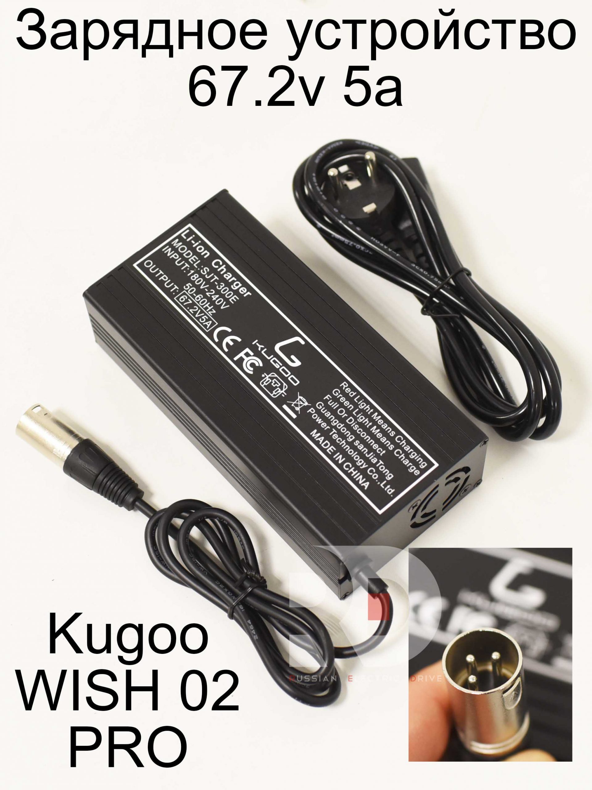 Зарядное устройство 67.2v 5a Kugoo WISH 02 PRO (Куго Виш 02 про). Зарядное устройство 67.2v 5a Kugoo WISH 02 PRO (Куго Виш 02 про).