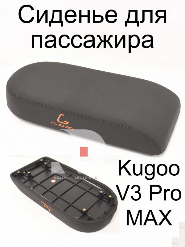 Сиденье (сидушка) для пассажира Kugoo V3 Pro MAX (Куго В3 Про МАКС)
