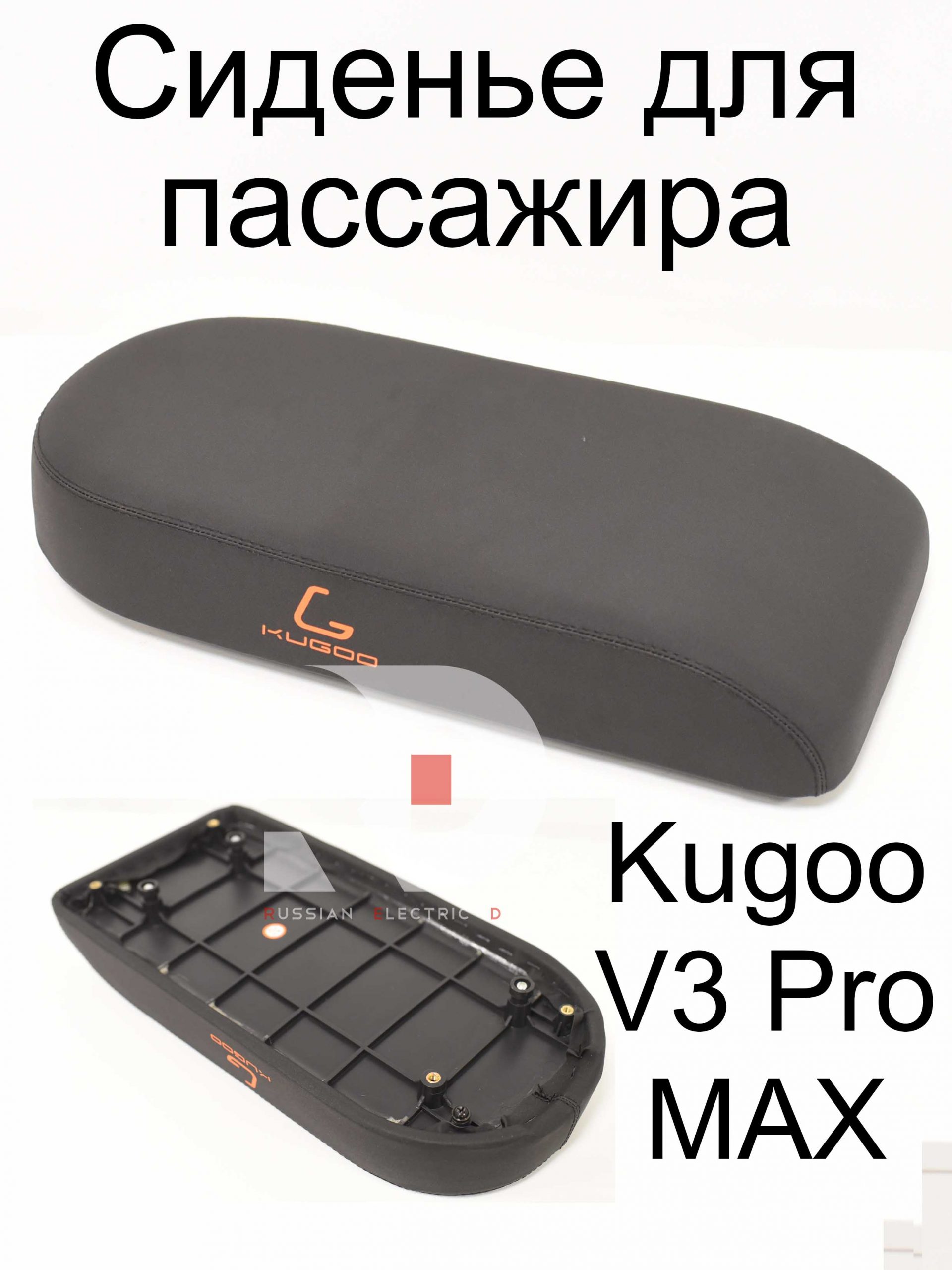 Сиденье (сидушка) для пассажира Kugoo V3 Pro MAX (Куго В3 Про МАКС) Сиденье (сидушка) для пассажира Kugoo V3 Pro MAX (Куго В3 Про МАКС)