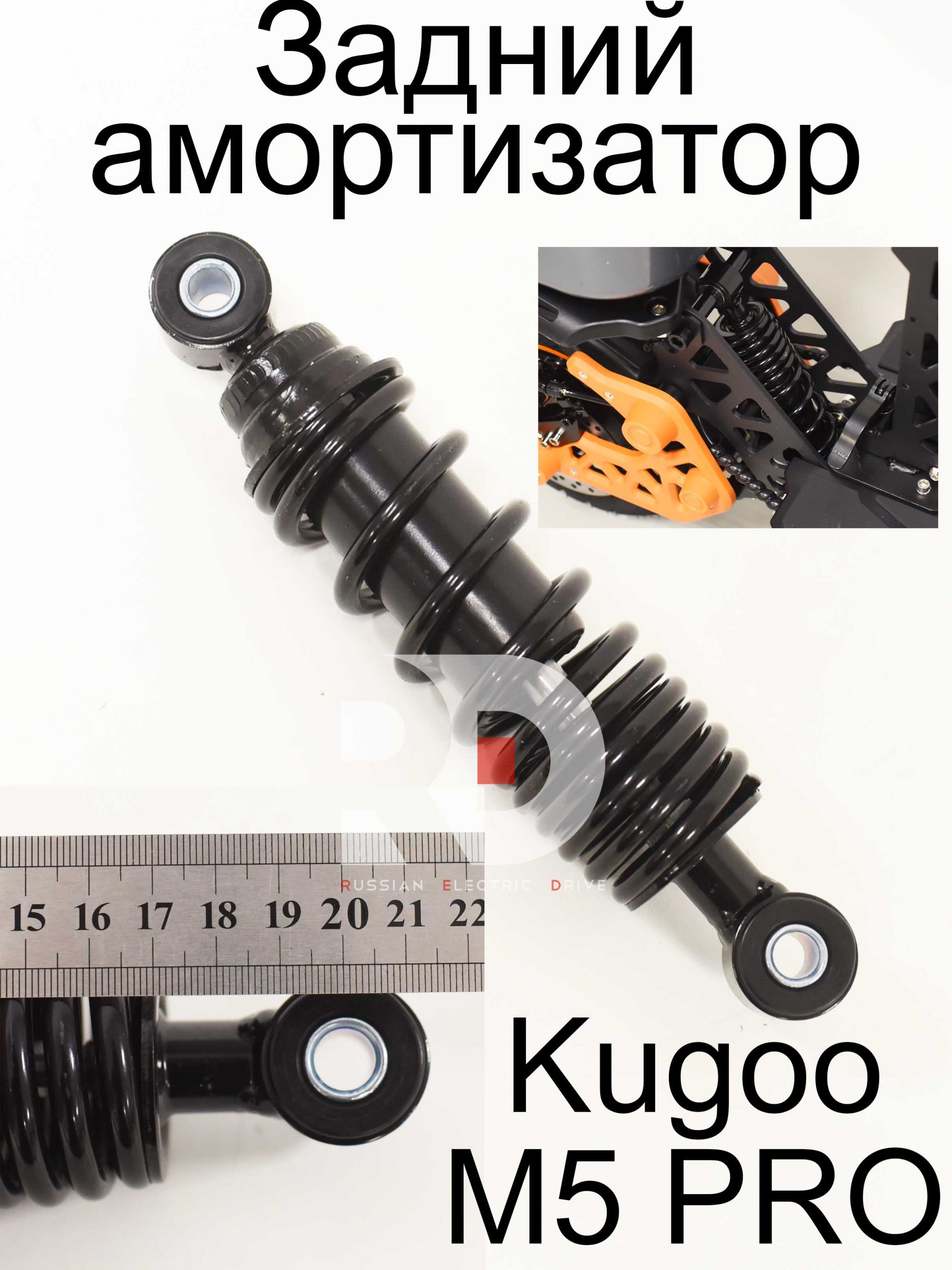Задний амортизатор Kugoo Kirin M5 PRO (Куго Кирин М5 ПРО) Задний амортизатор Kugoo Kirin M5 PRO (Куго Кирин М5 ПРО)