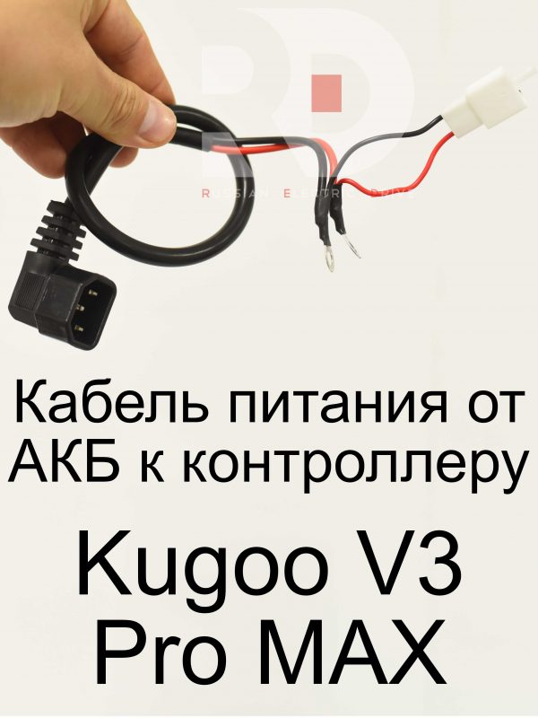 Кабель питания от АКБ к контроллеру Kugoo V3 Pro MAX (Куго В3 Про МАКС)