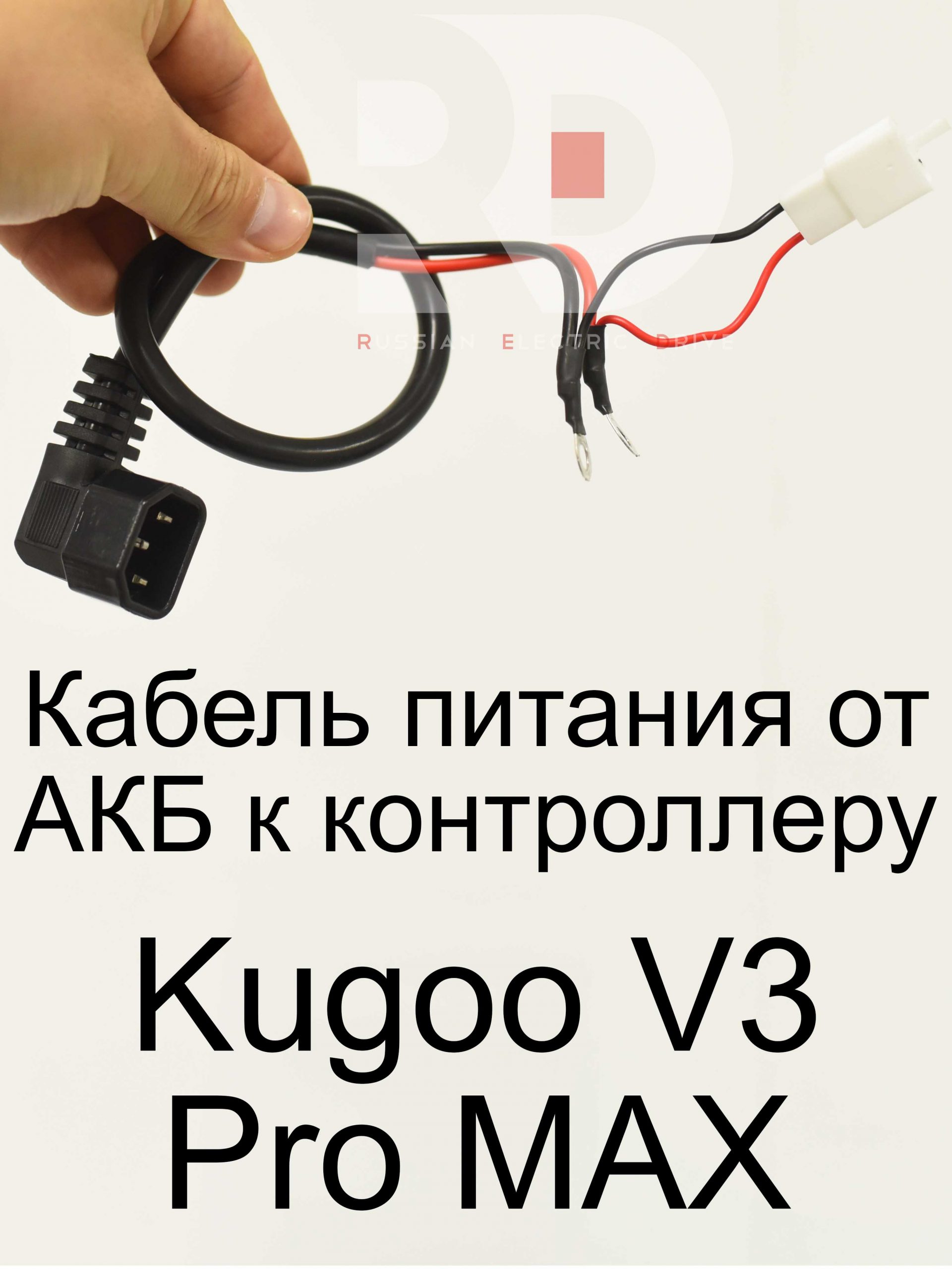 Кабель питания от АКБ к контроллеру Kugoo V3 Pro MAX (Куго В3 Про МАКС) Кабель питания от АКБ к контроллеру Kugoo V3 Pro MAX (Куго В3 Про МАКС)