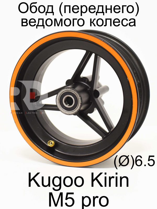 Обод (переднего) ведомого колеса Kugoo Kirin M5 pro (Куго Кирин М5 ПРО)