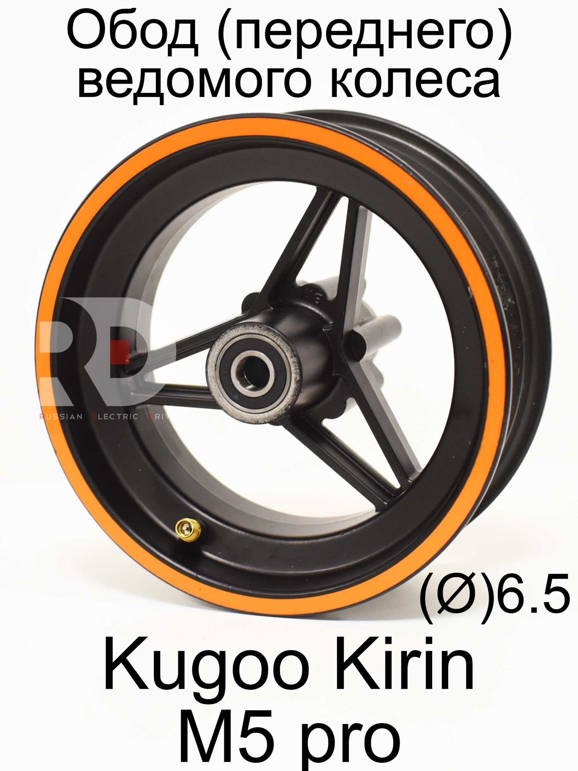Обод (переднего) ведомого колеса Kugoo Kirin M5 pro (Куго Кирин М5 ПРО) Обод (переднего) ведомого колеса Kugoo Kirin M5 pro (Куго Кирин М5 ПРО)