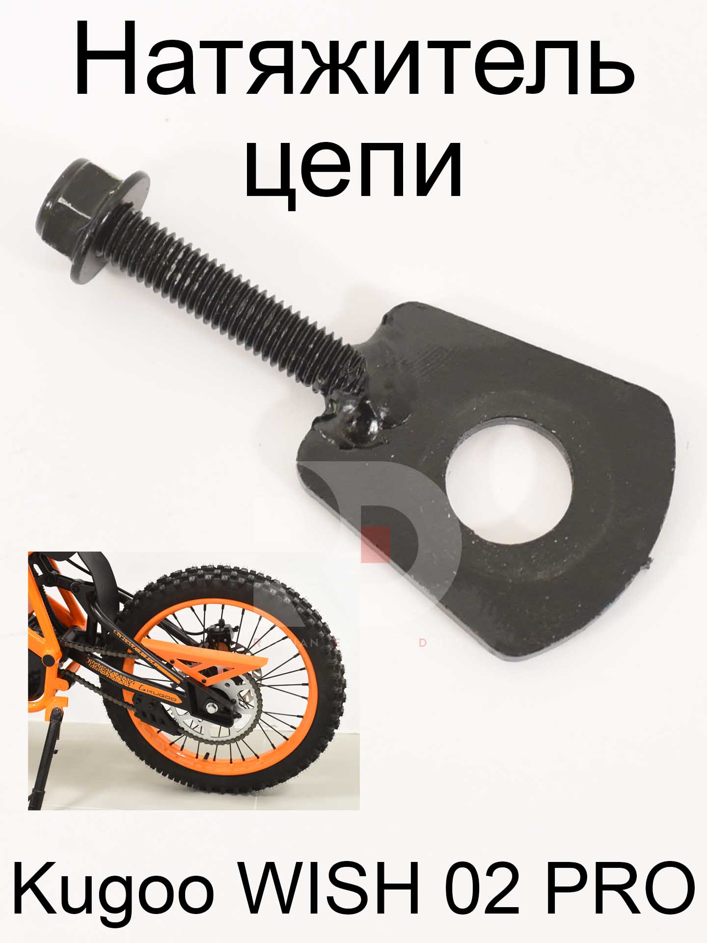 Натяжитель цепи 1 шт Kugoo WISH 02 PRO (Куго Виш 02 PRO) Натяжитель цепи 1 шт Kugoo WISH 02 PRO (Куго Виш 02 PRO)