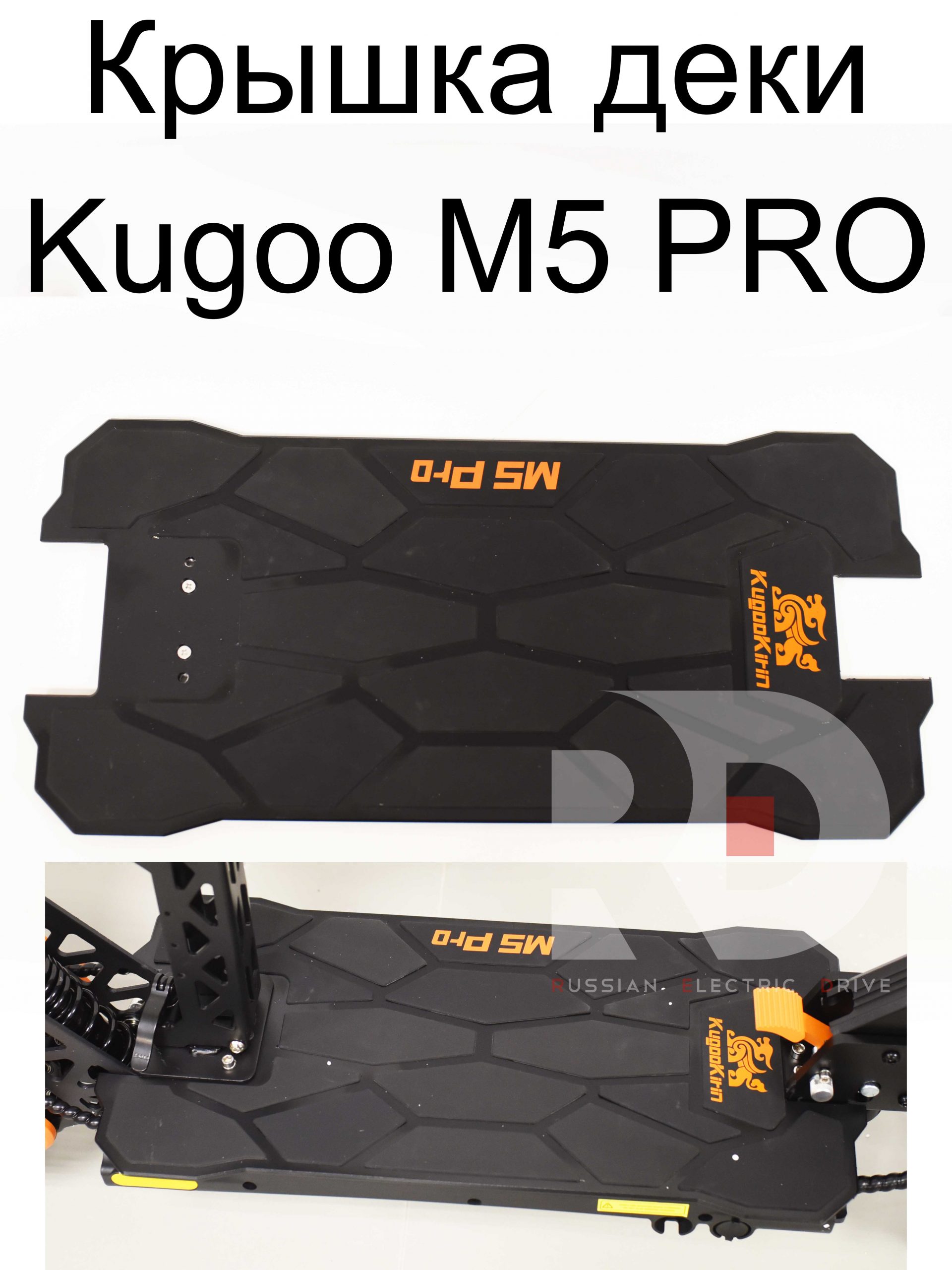 Крышка деки Kugoo M5 PRO (Куго М5 ПРО) Крышка деки Kugoo M5 PRO (Куго М5 ПРО)