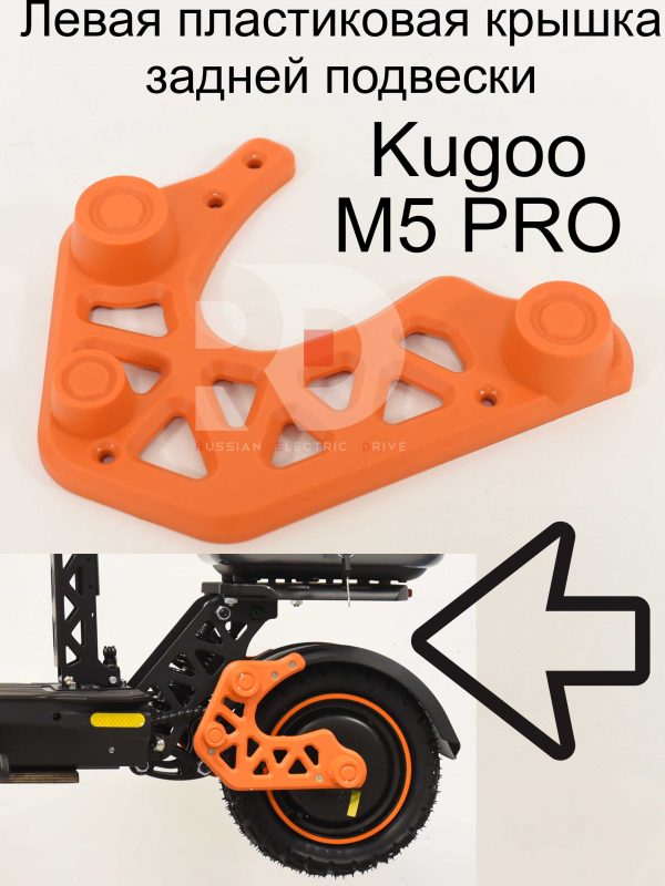 Левая пластиковая крышка задней подвески Kugoo Kirin M5 pro (Куго Кирин М5 ПРО)