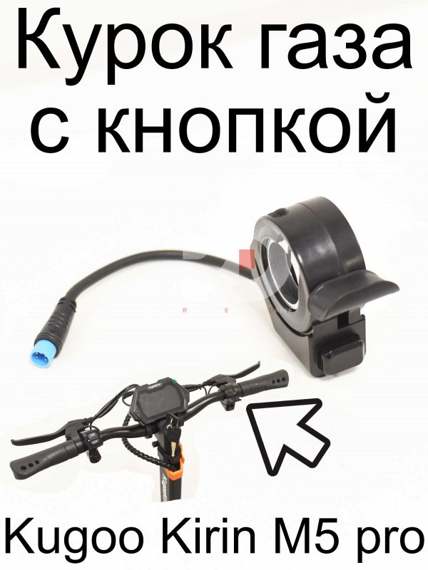 Курок газа с кнопкой Kugoo Kirin M5 pro (Куго Кирин М5 ПРО)