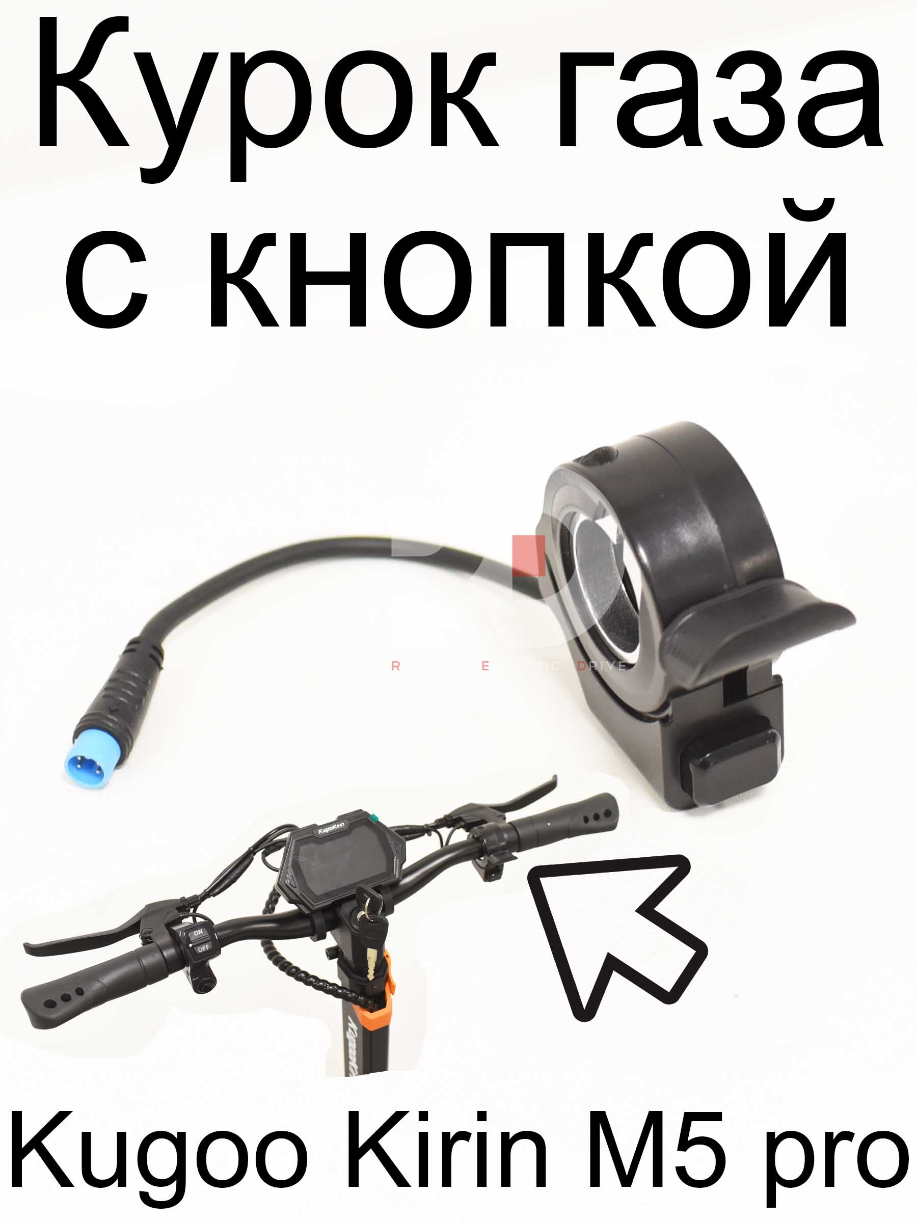 Курок газа с кнопкой Kugoo Kirin M5 pro (Куго Кирин М5 ПРО) Курок газа с кнопкой Kugoo Kirin M5 pro (Куго Кирин М5 ПРО)