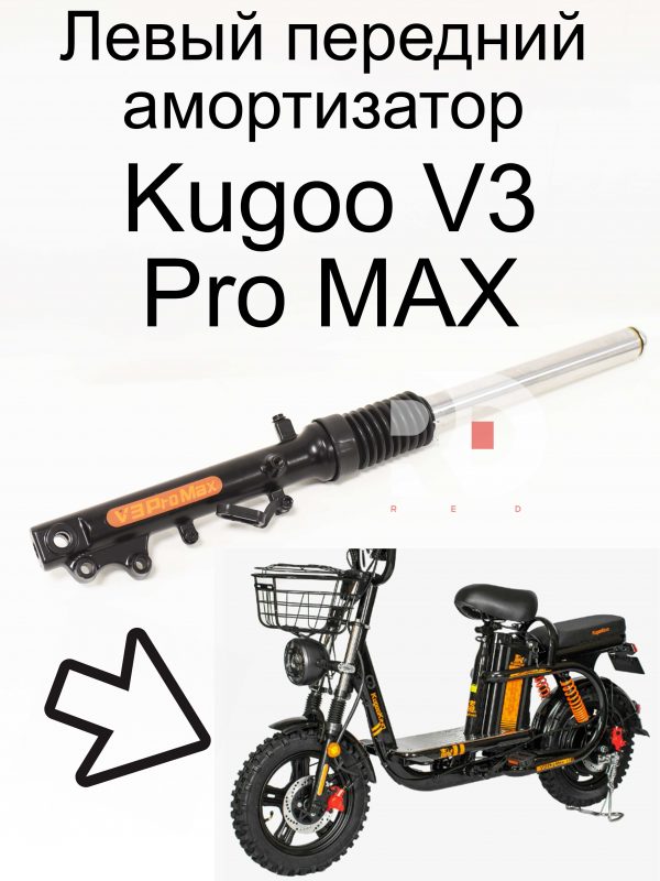 Левый передний амортизатор Kugoo V3 Pro MAX (Куго В3 Про МАКС)