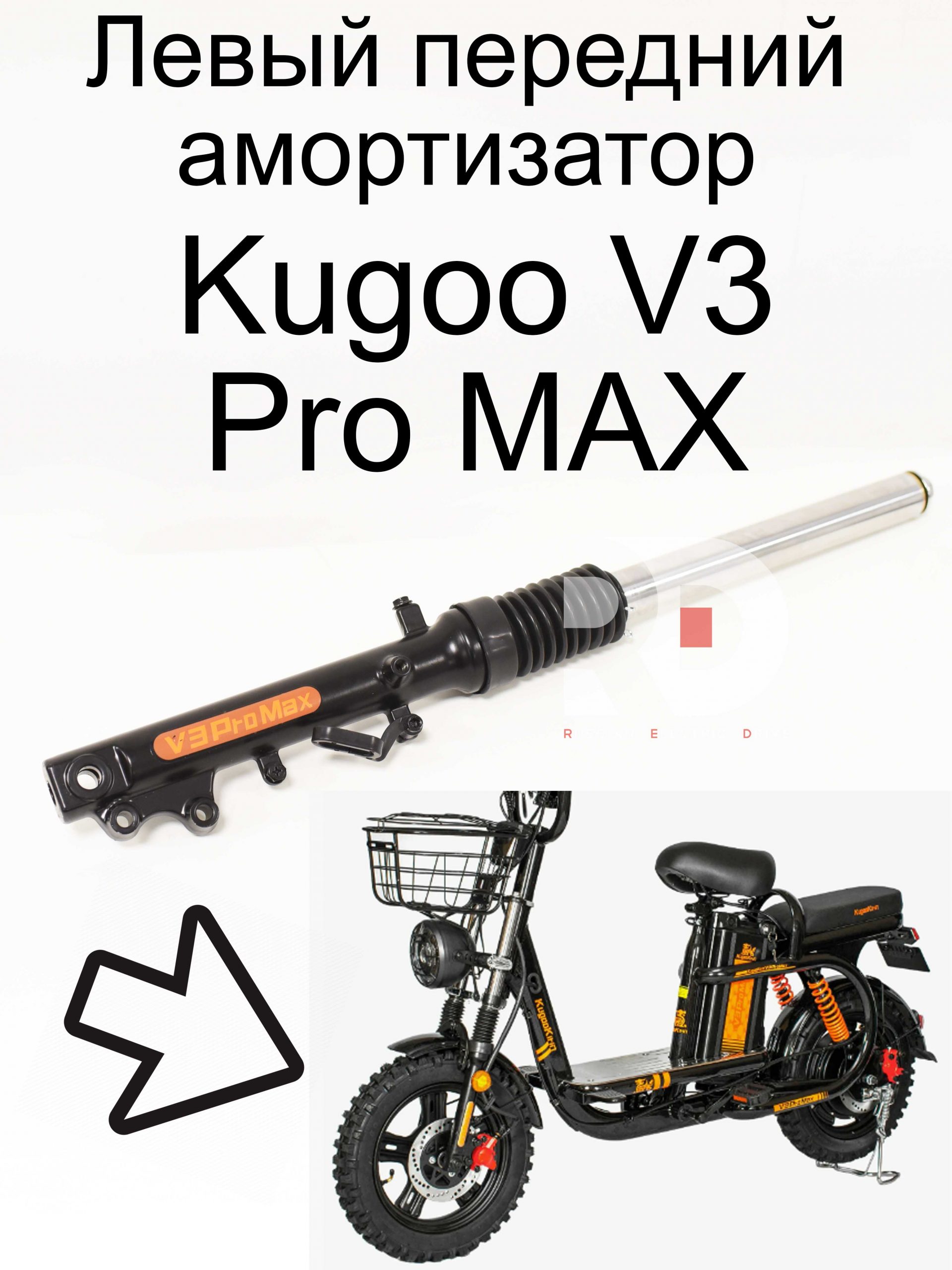 Левый передний амортизатор Kugoo V3 Pro MAX (Куго В3 Про МАКС) Левый передний амортизатор Kugoo V3 Pro MAX (Куго В3 Про МАКС)