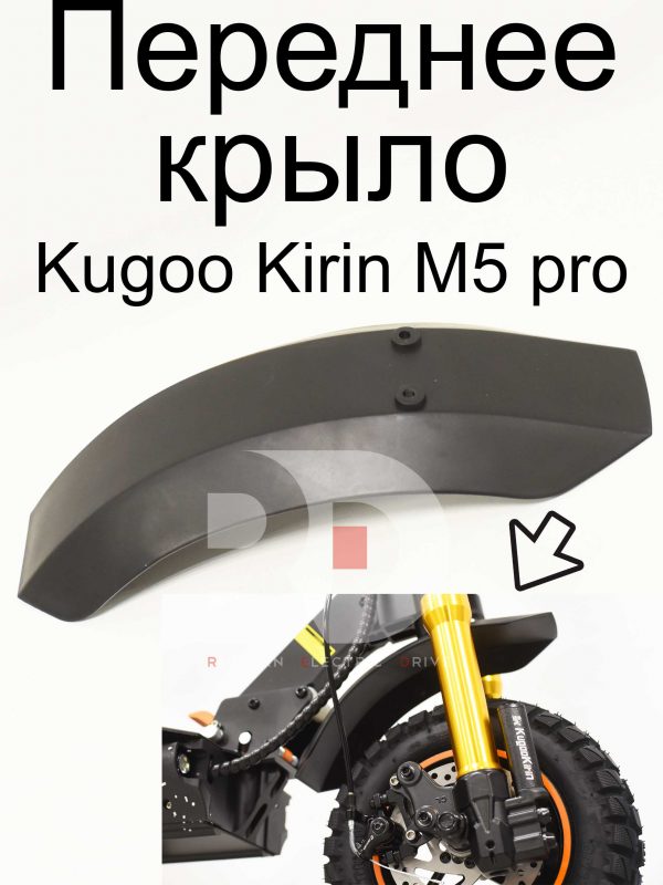 Переднее крыло Kugoo Kirin M5 pro (Куго Кирин М5 ПРО)