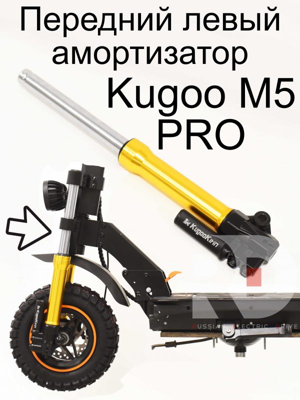 Передний левый амортизатор Kugoo Kirin M5 PRO (Куго Кирин М5 ПРО)