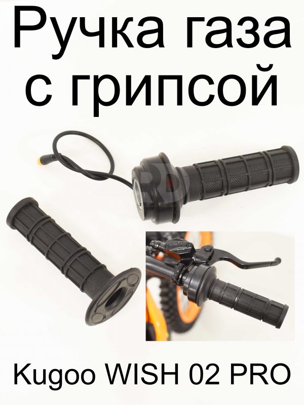 Ручка газа с грипсой Kugoo WISH 02 PRO (Куго Виш 02 PRO)