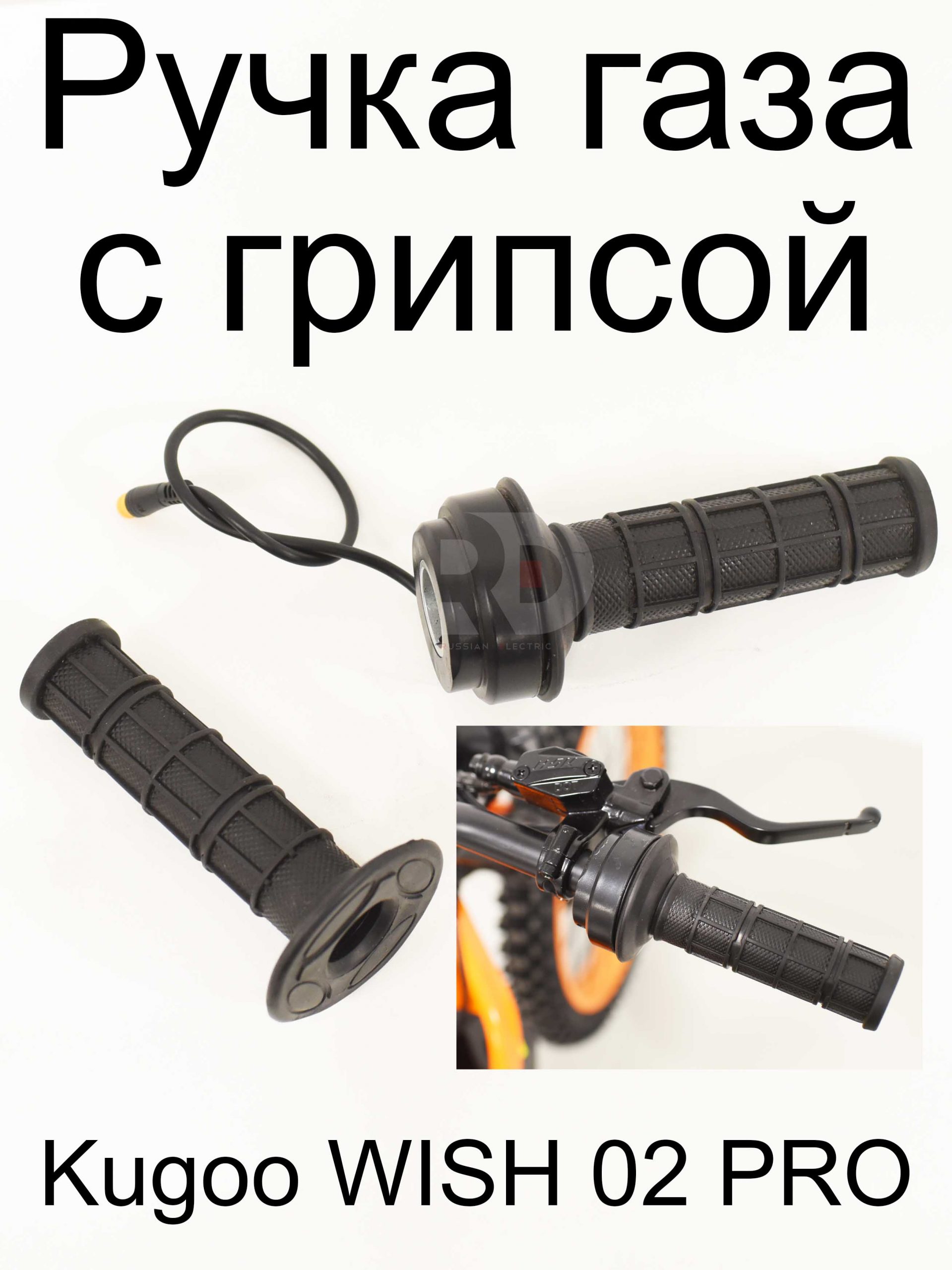 Ручка газа с грипсой Kugoo WISH 02 PRO (Куго Виш 02 PRO) Ручка газа с грипсой Kugoo WISH 02 PRO (Куго Виш 02 PRO)