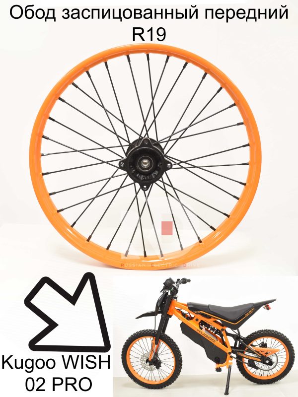 Обод заспицованный передний R19 Kugoo WISH 02 PRO (Куго Виш 02 PRO) 6202RS