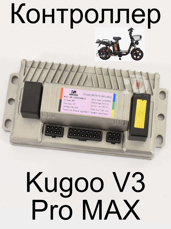 Контроллер 60v 25a Kugoo V3 Pro MAX (Куго В3 Про МАКС)
