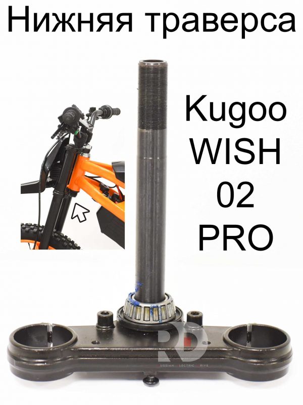 Нижняя траверса с нижним подшипником Kugoo WISH 02 PRO (Куго Виш 02 про)