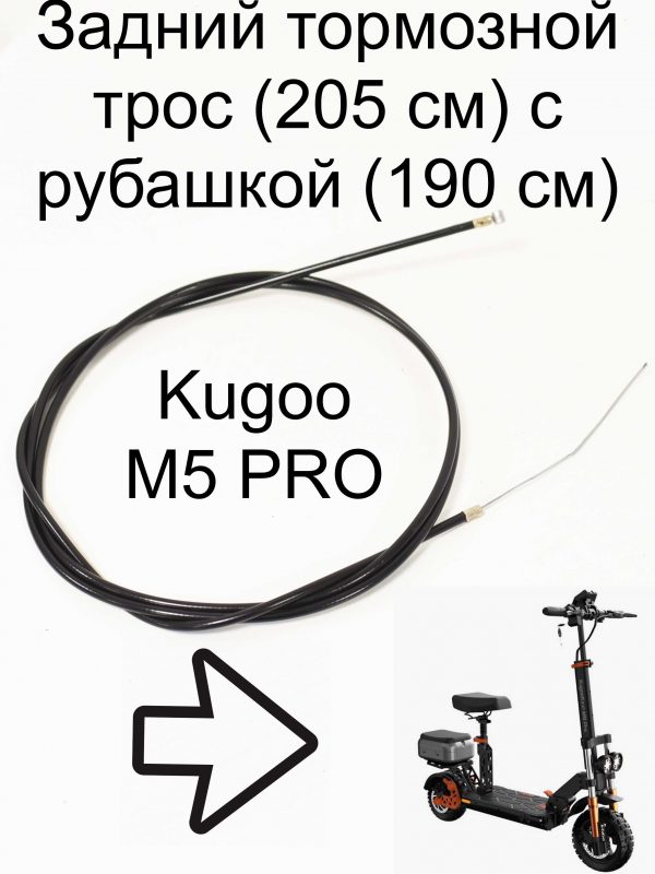 Задний тормозной трос (205 см) с рубашкой (190 см) Kugoo Kirin M5 pro (Куго Кирин М5 ПРО)