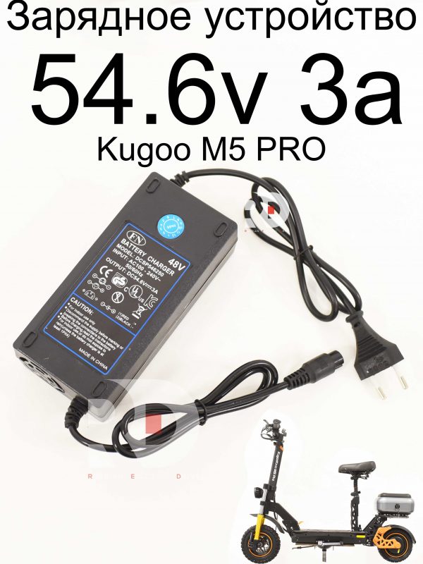 Зарядное устройство 54.6v 3a Kugoo M5 PRO (Куго М5 ПРО)