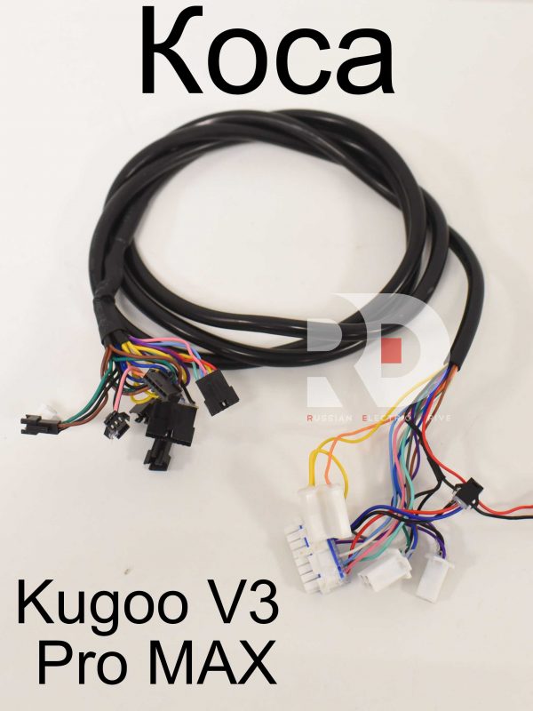 Коса Kugoo V3 Pro MAX (Куго В3 Про МАКС)