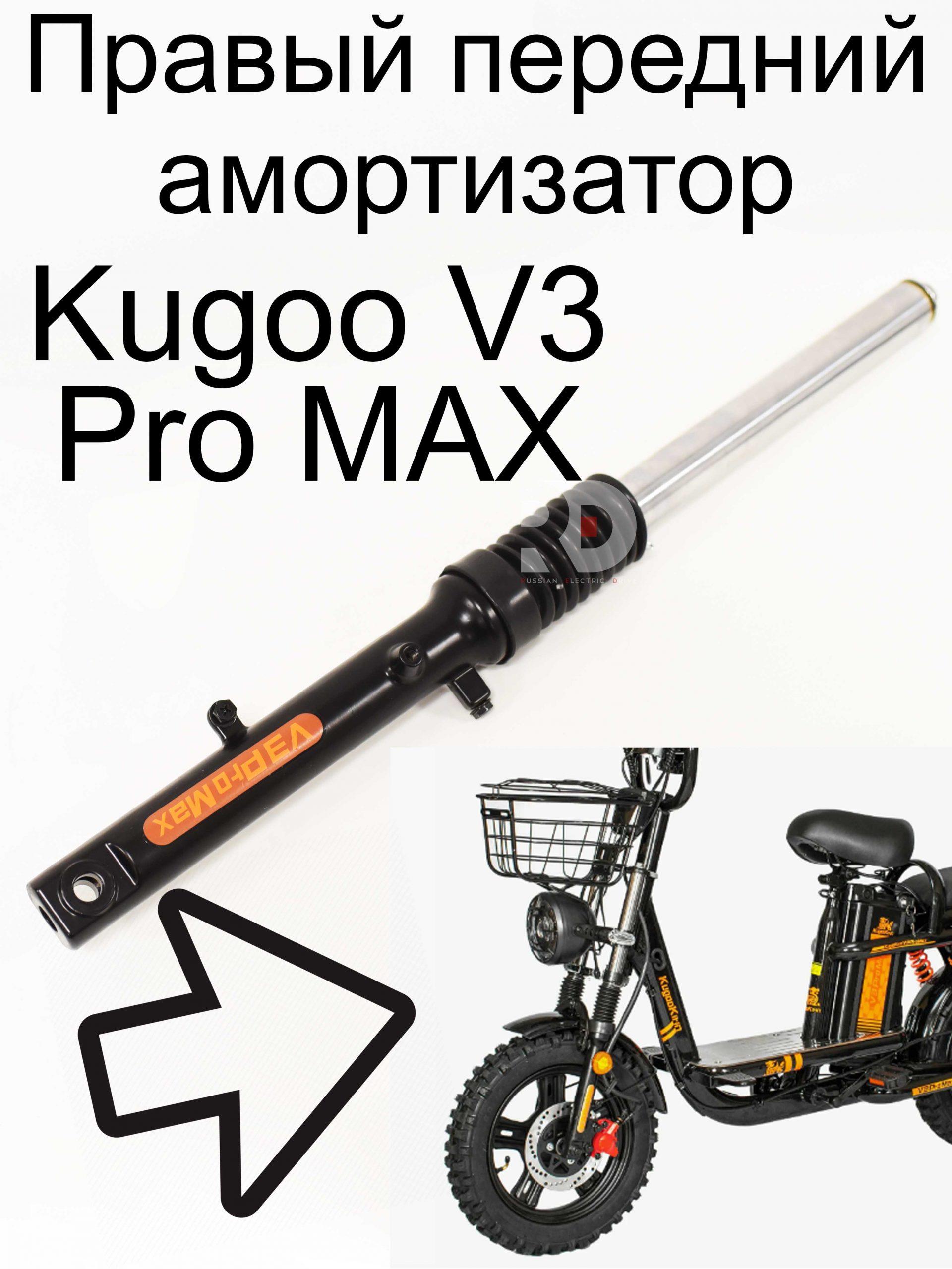 Правый передний амортизатор Kugoo V3 Pro MAX (Куго В3 Про МАКС) Правый передний амортизатор Kugoo V3 Pro MAX (Куго В3 Про МАКС)
