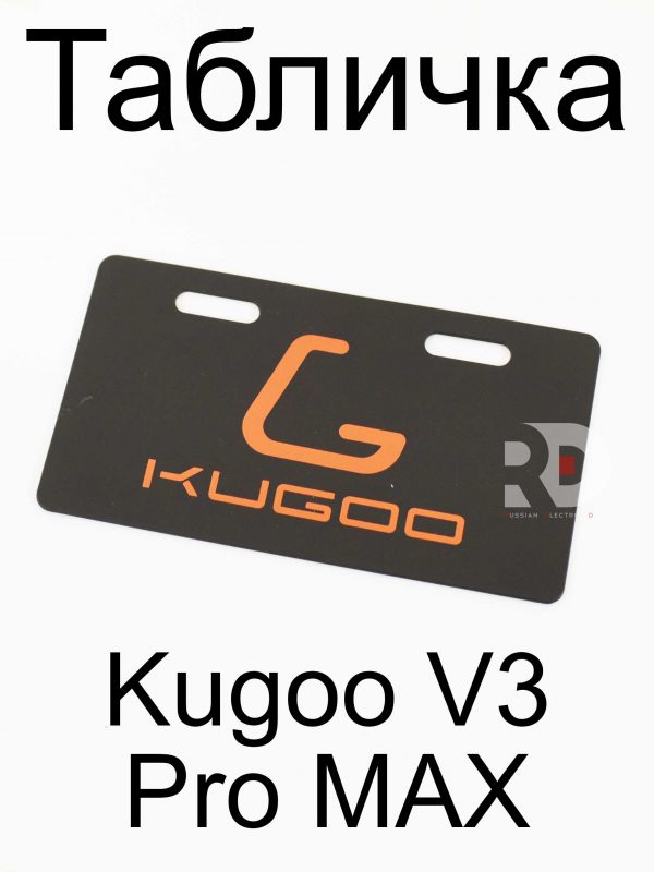 Табличка Kugoo Kugoo V3 Pro MAX (Куго В3 Про МАКС)