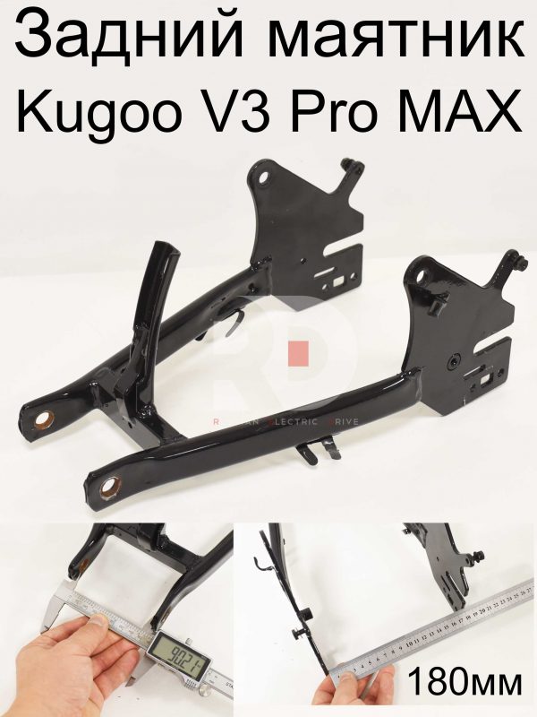 Задний маятник Kugoo V3 Pro MAX (Куго В3 Про МАКС)