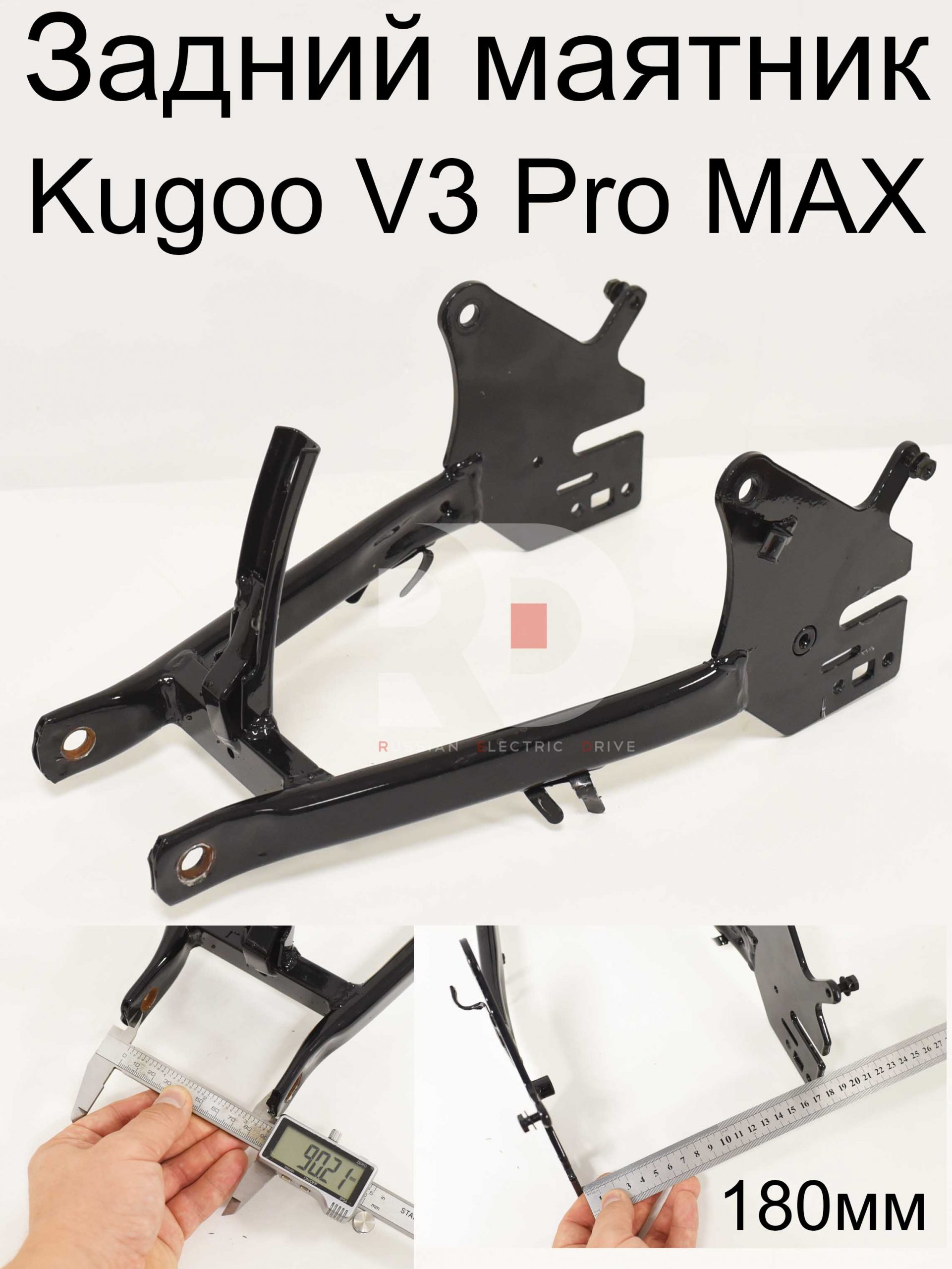 Задний маятник Kugoo V3 Pro MAX (Куго В3 Про МАКС) Задний маятник Kugoo V3 Pro MAX (Куго В3 Про МАКС)
