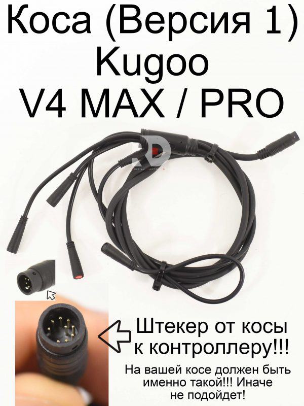 Коса (Версия 1)  Kugoo V4 MAX / PRO (Куго В4 макс, про)
