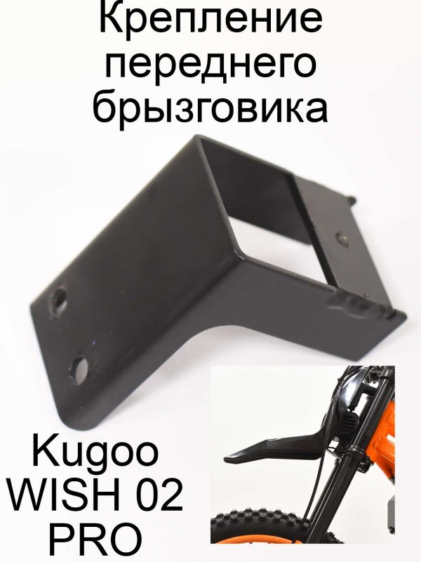 Крепление переднего брызговика Kugoo WISH 02 PRO (Куго Виш 02 про)