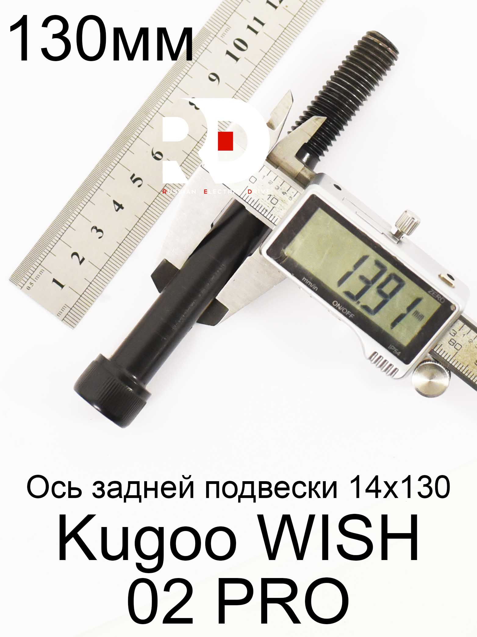 Ось задней подвески 14x130 Kugoo WISH 02 PRO (Куго Виш 02 PRO) Ось задней подвески 14x130 Kugoo WISH 02 PRO (Куго Виш 02 PRO)