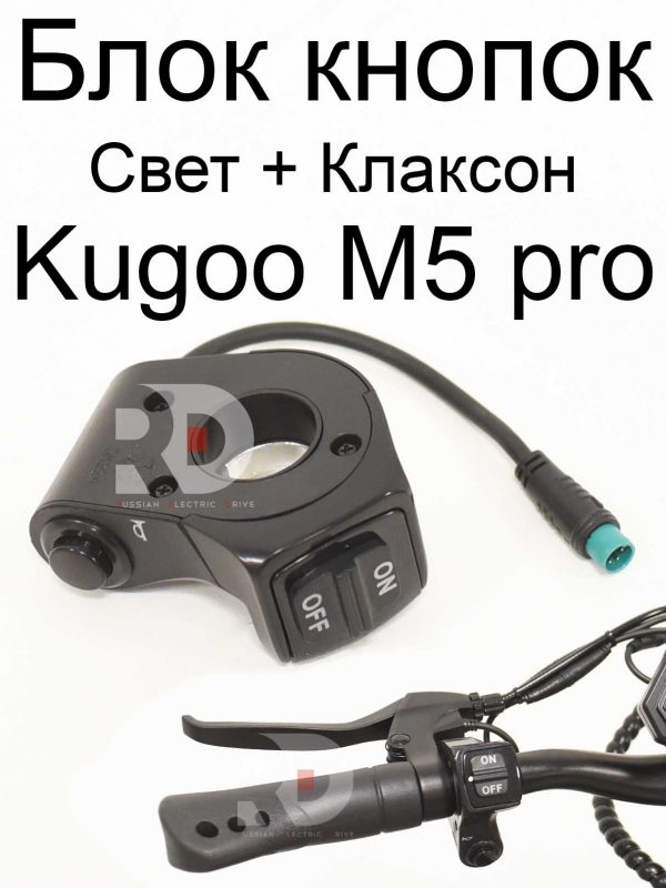 Блок кнопок Свет + Клаксон Kugoo Kirin M5 pro (Куго Кирин М5 ПРО)