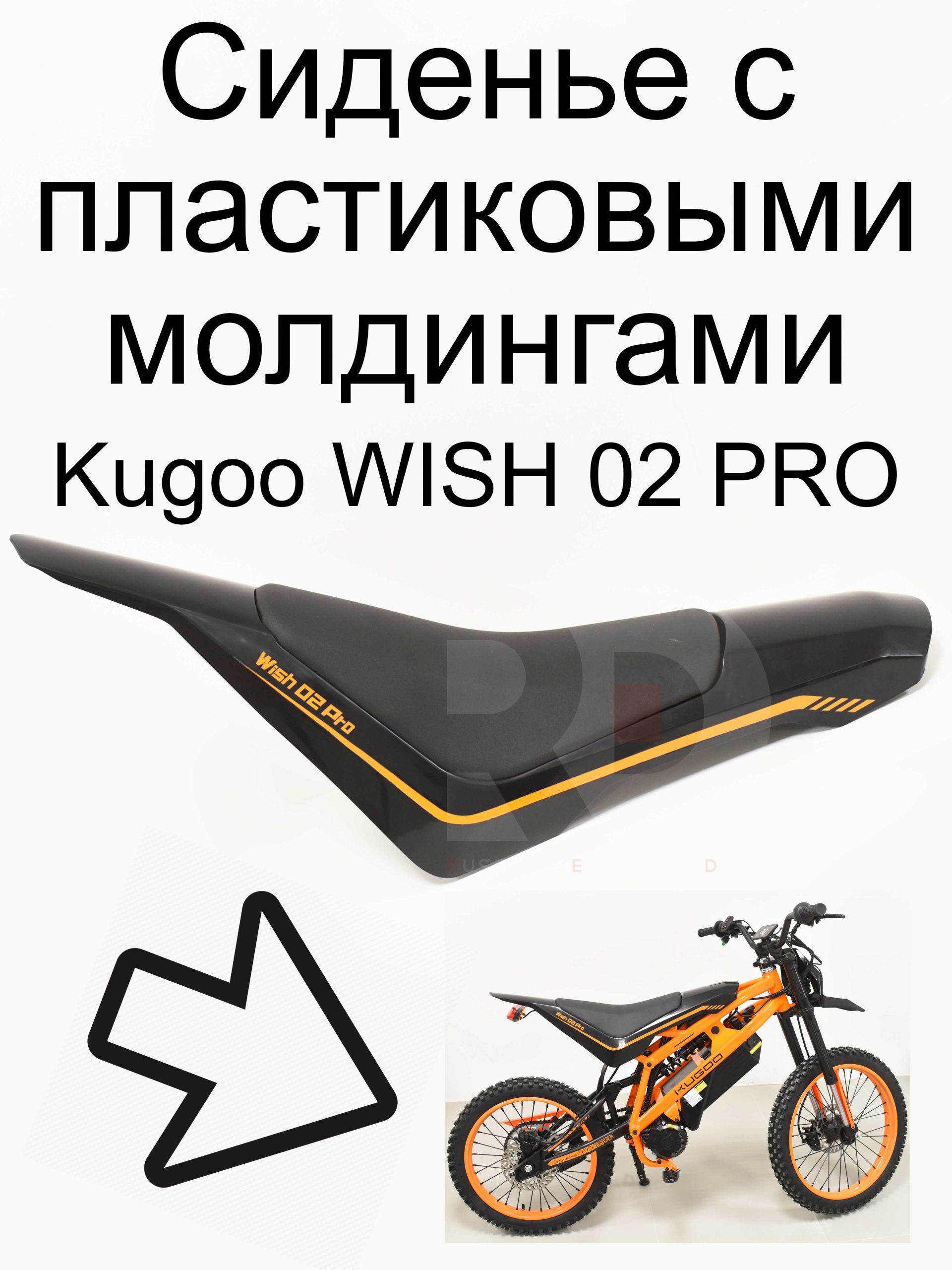 Сиденье с пластиковыми молдингами Kugoo WISH 02 PRO (Куго Виш 02 PRO) Сиденье с пластиковыми молдингами Kugoo WISH 02 PRO (Куго Виш 02 PRO)